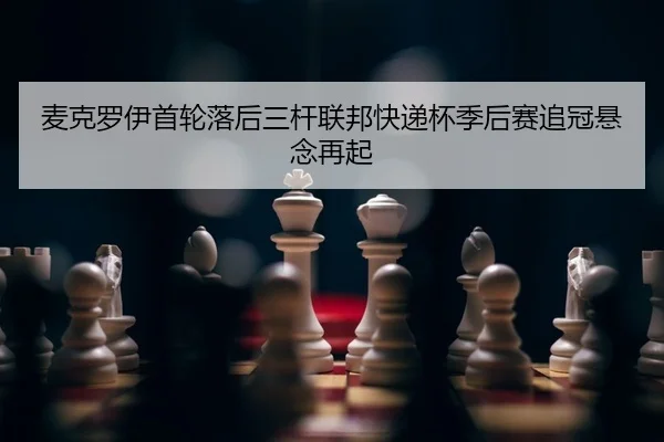 mai-ke-luo-yi-shou-lun-luo-hou-san-gan-lian-bang-kuai-di-bei-ji-hou-sai-zhui-guan-xuan-nian-zai-qi-2-759.jpg