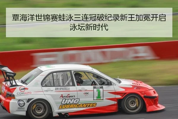 覃海洋世锦赛蛙泳三连冠破纪录新王加冕开启泳坛新时代